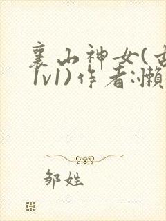 襄山神女(古言 1v1)作者:懒懒