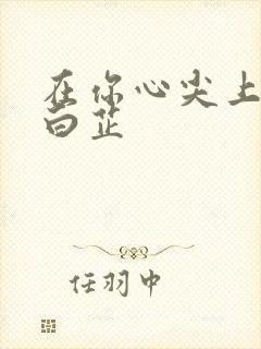 在你心尖上起舞白芷