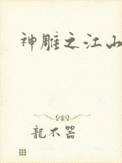 神雕之江山美人