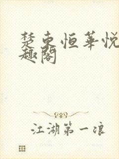 楚东恒华悦然笔趣阁