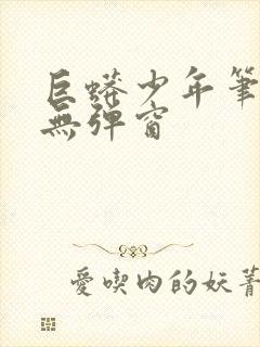 巨蟒少年笔趣阁无弹窗