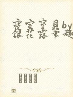 寝室宝贝by金银花露笔趣阁