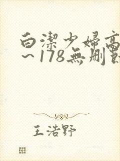 白洁少妇高义1～178无删节