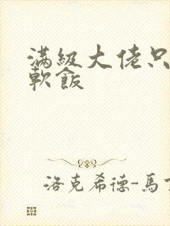 满级大佬只想吃软饭