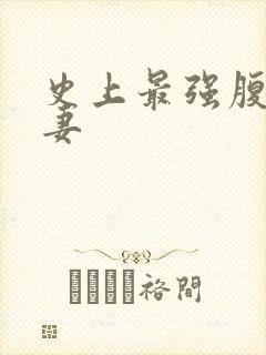 史上最强腹黑夫妻