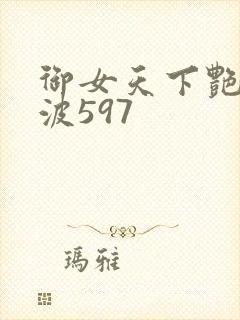 御女天下艳海风波597