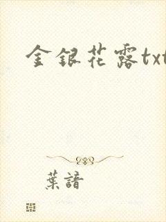 金银花露txt