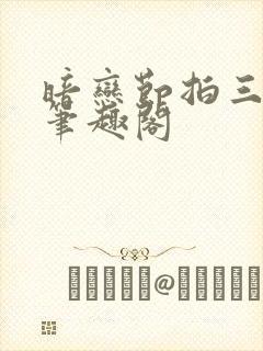 暗恋节拍三三娘笔趣阁