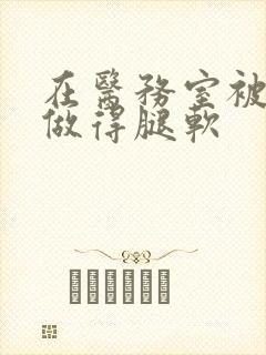 在医务室被教官做得腿软