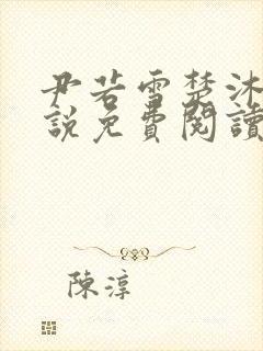 尹若雪楚沐珊小说免费阅读全文最新章节列表