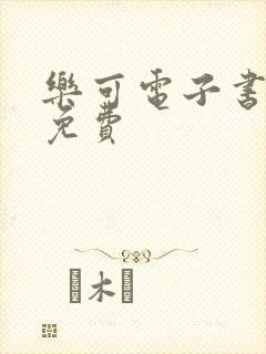 乐可电子书全文免费