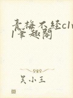 青梅不经c1v1笔趣阁