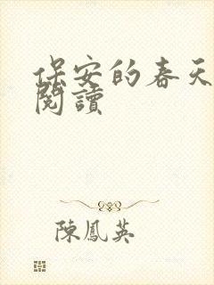 保安的春天免费阅读