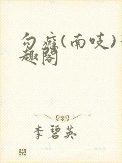 勾瘾(南吱)笔趣阁