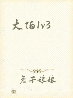 大伯1v3