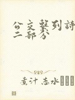 公交系列诗晴第二部分