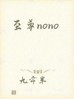 至尊nono