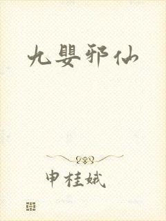 九婴邪仙