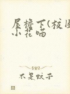 屋檐下(校园)小花喵