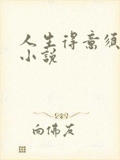 人生得意须纵欢小说