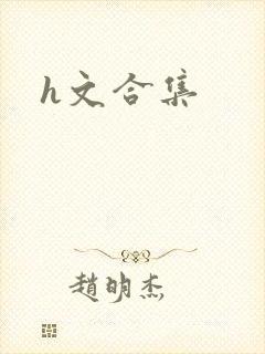 h文合集
