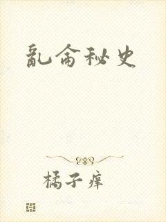 乱仑秘史