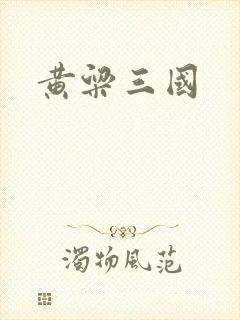 黄粱三国