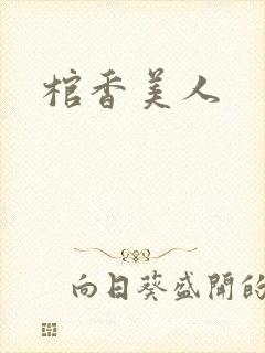 棺香美人