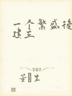 一个繁盛后宫的建立