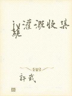 jy灌溉收集系统