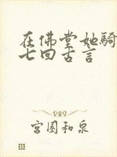 在佛堂她骑了他七回古言