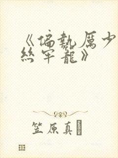 《偏执厉少的金丝牢笼》