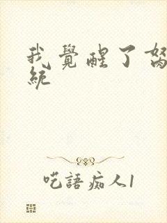 我觉醒了胬肉系统