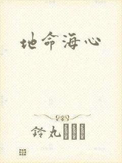地命海心