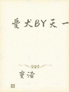 爱犬BY天一