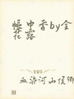 帐中香by金银花露