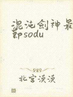 混沌剑神最新章节sodu