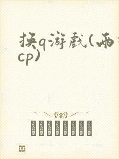 换q游戏(两对cp)