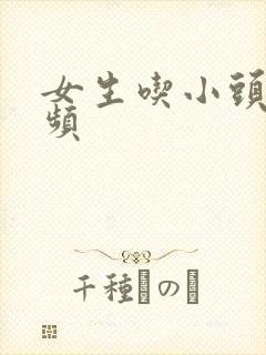 女生吃小头头视频