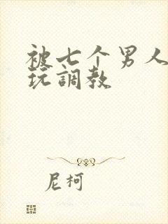 被七个男人绑着玩调教