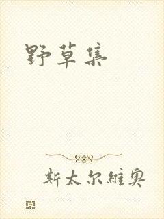 野草集