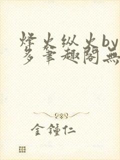 烽火纵火by夏多笔趣阁无弹窗
