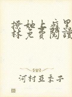 撩她上瘾黑暗森林免费阅读