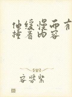 他缓慢而有力的撞着内容