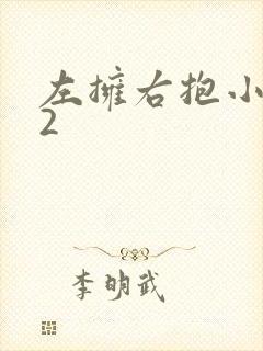 左拥右抱小1V2