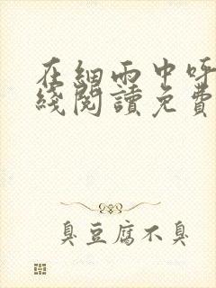 在细雨中呼喊在线阅读免费