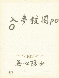 入梦校园poPO