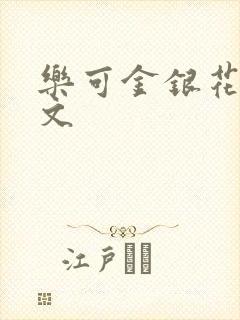 乐可金银花露全文