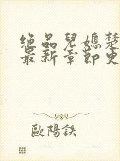 绝品儿媳楚青丝最新章节更新