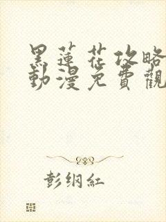 黑莲花攻略手册动漫免费观看完整版